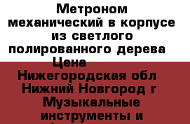 Метроном механический в корпусе из светлого полированного дерева. › Цена ­ 1 000 - Нижегородская обл., Нижний Новгород г. Музыкальные инструменты и оборудование » Музыкальные аксессуары   